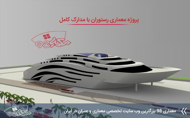 现代餐厅建筑项目丨哈米德·阿杰迪里（音译）-1