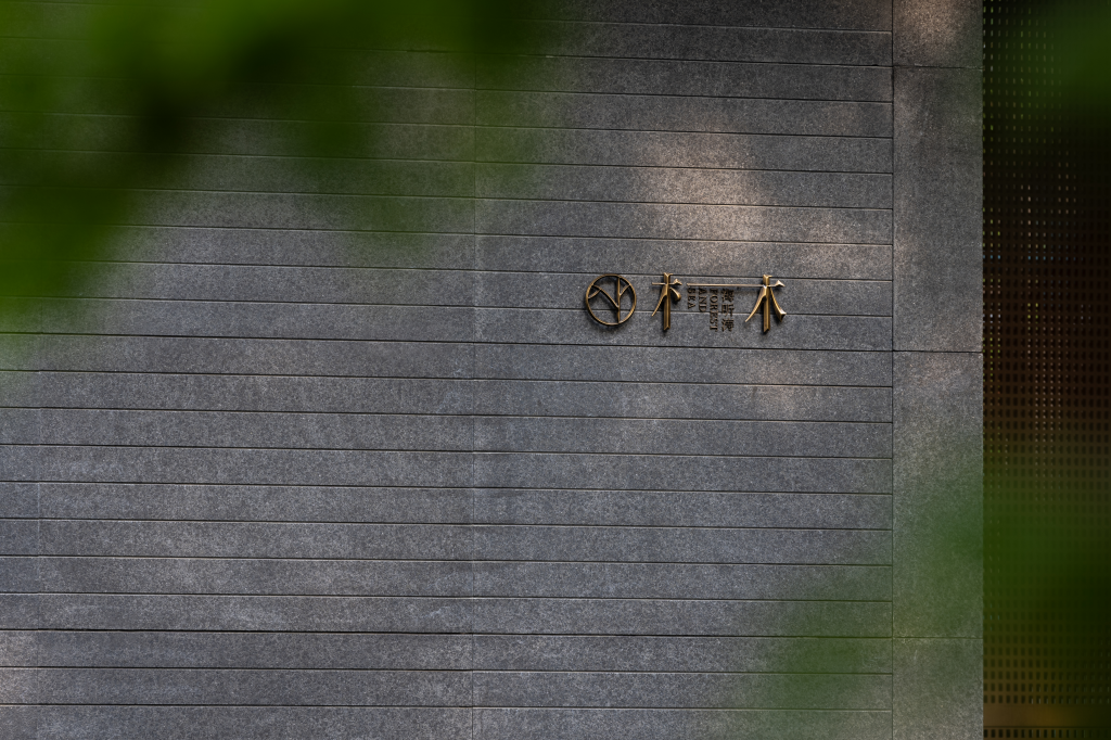 无为而有为:金沙东院,BOXI柏熙标识丨中国商丘丨上海柏熙标识有限公司-15