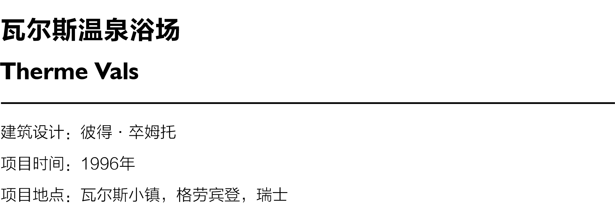 瓦尔斯温泉浴场丨彼得·卒姆托-3