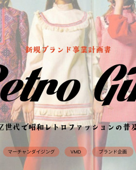 Retro Girl 〜Z世代で昭和レトロファッションの普及〜