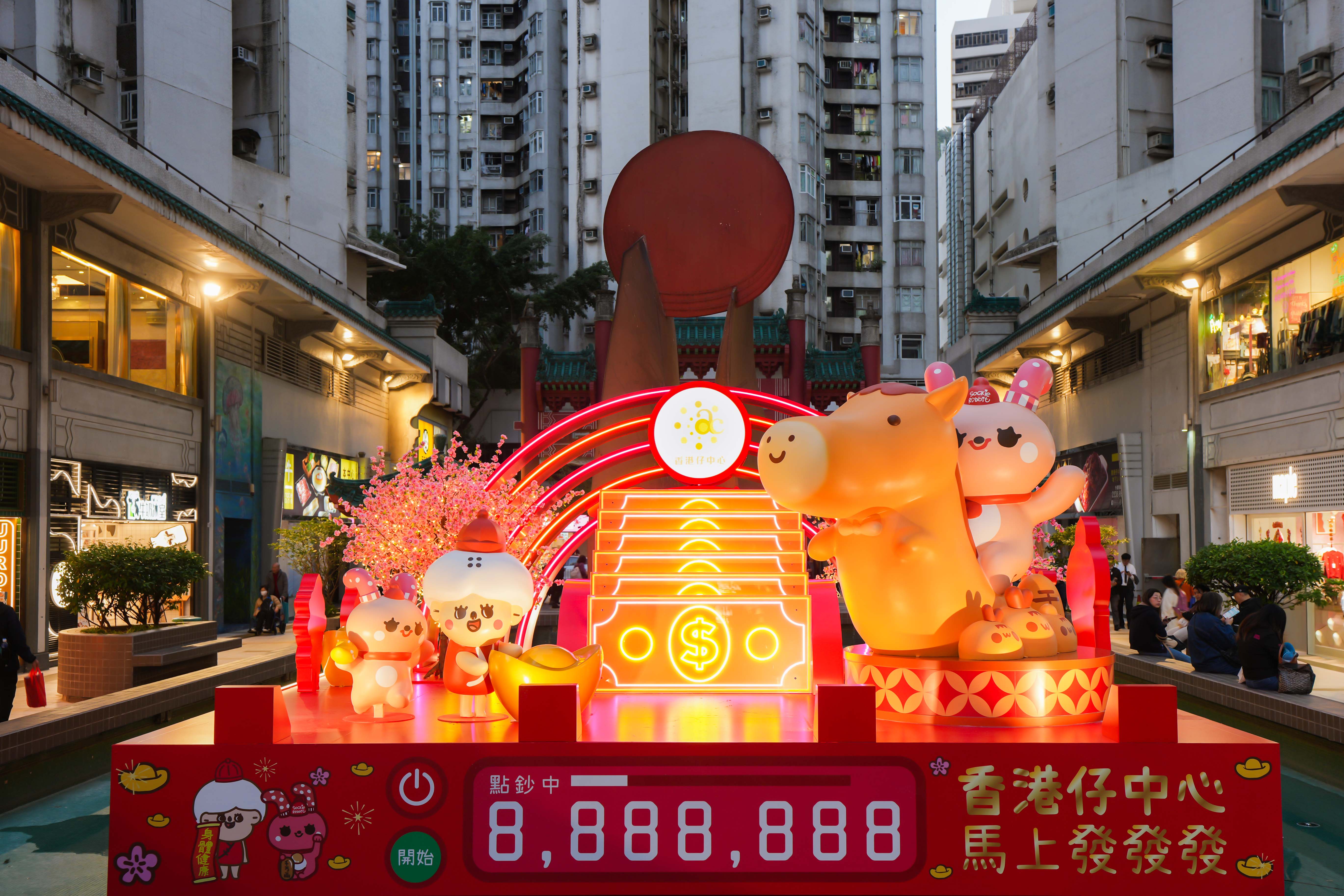 香港仔中心「馬上發發發」2026-9