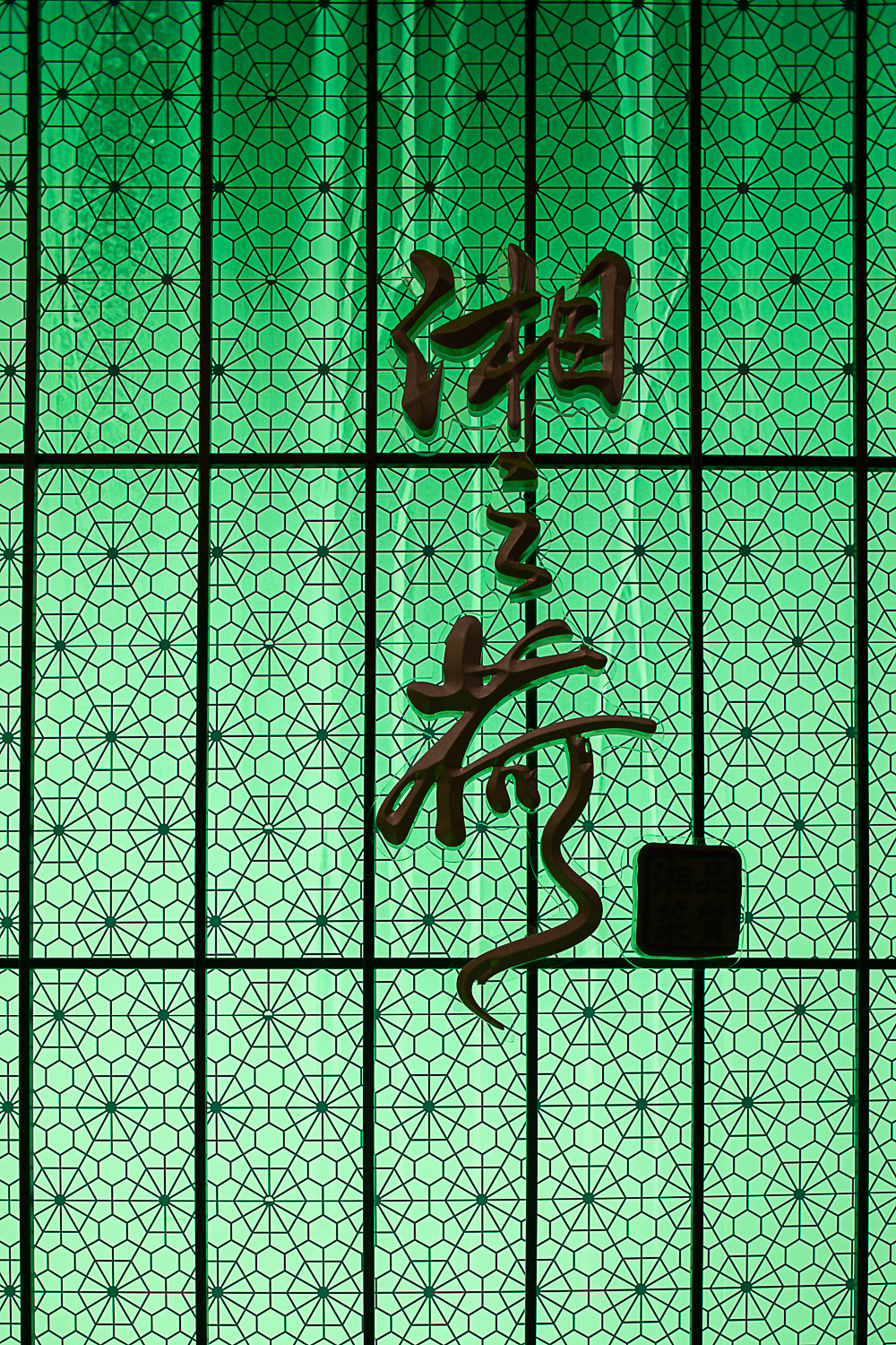 湘之荷·紫园餐厅丨中国杭州丨雷健（Ray）,李闻,张宇-31