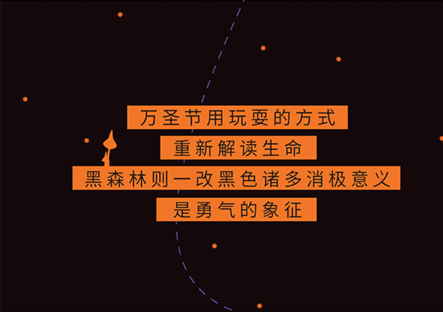 黑森林 | 儿童乐园的黑色艺术-26