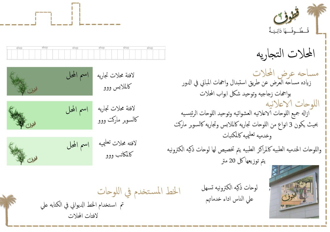 قطوف | مشروع تطوير شارع الجمهورية وجيهان-49