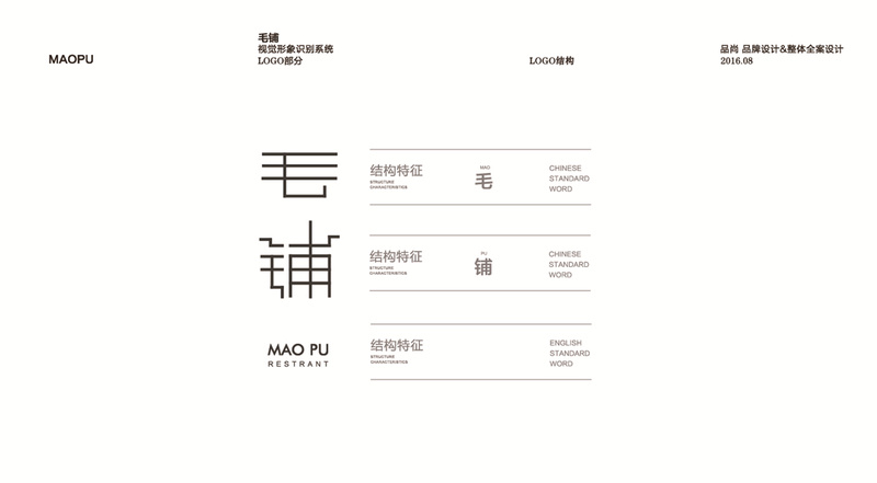 杭州品尚设计︱毛铺餐厅VIS视觉形象-8