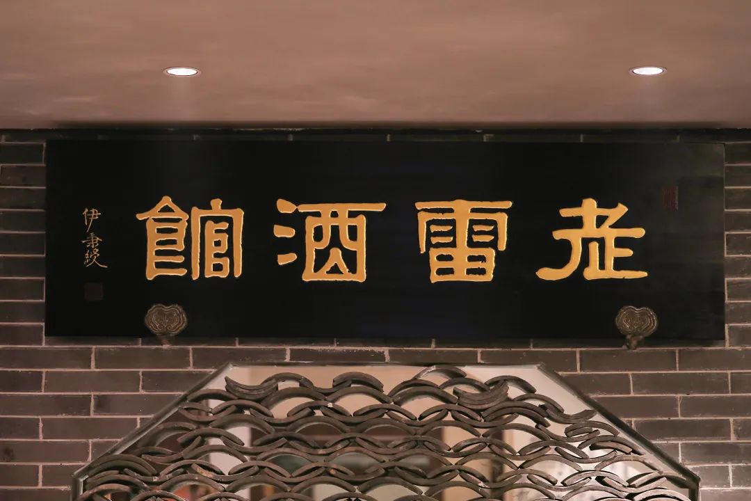 从酒记到酒馆，老雷的焕新实践-35