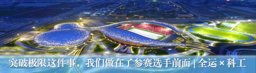 中建钢构出手,十五运的“篮球框”有了|全运×中建钢构-53