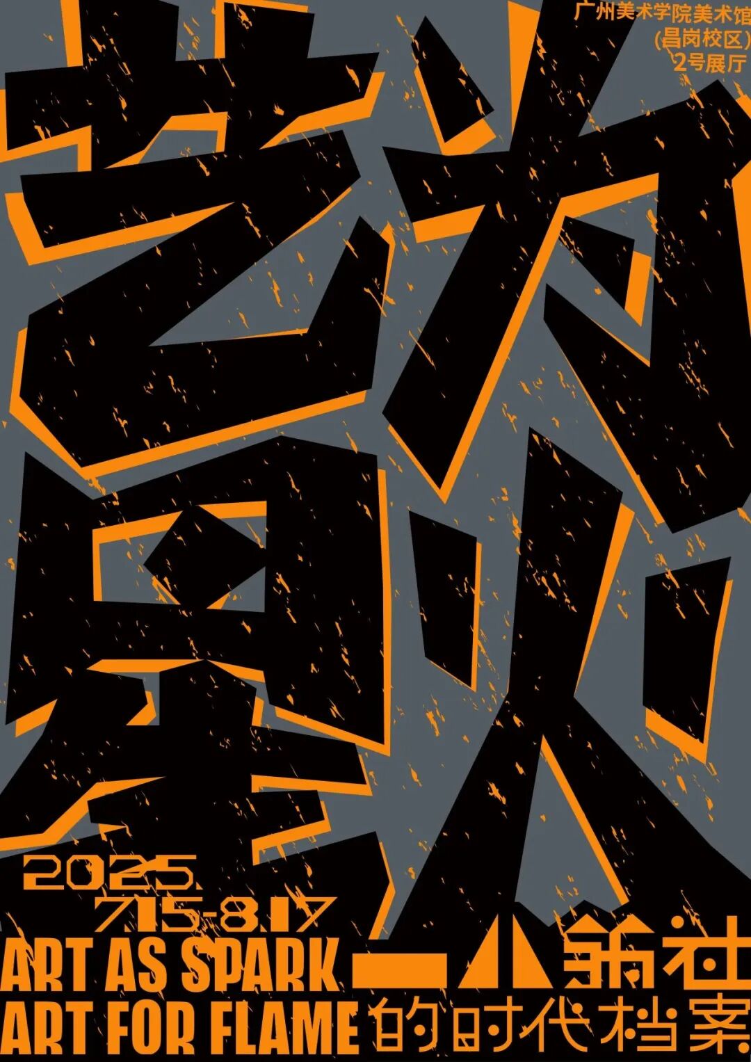 打开仓库｜艺为星火：一八艺社的时代档案空间展陈设计-87