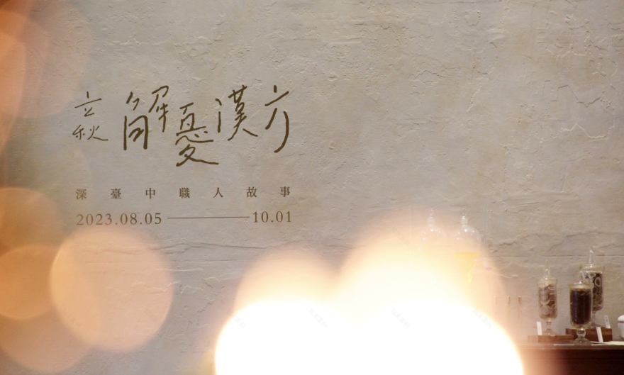 深職人臺中故事 【立秋解憂漢方】|視覺與展覽設計丨好位子團隊(視覺與展覽設計:蘇品璇)-22