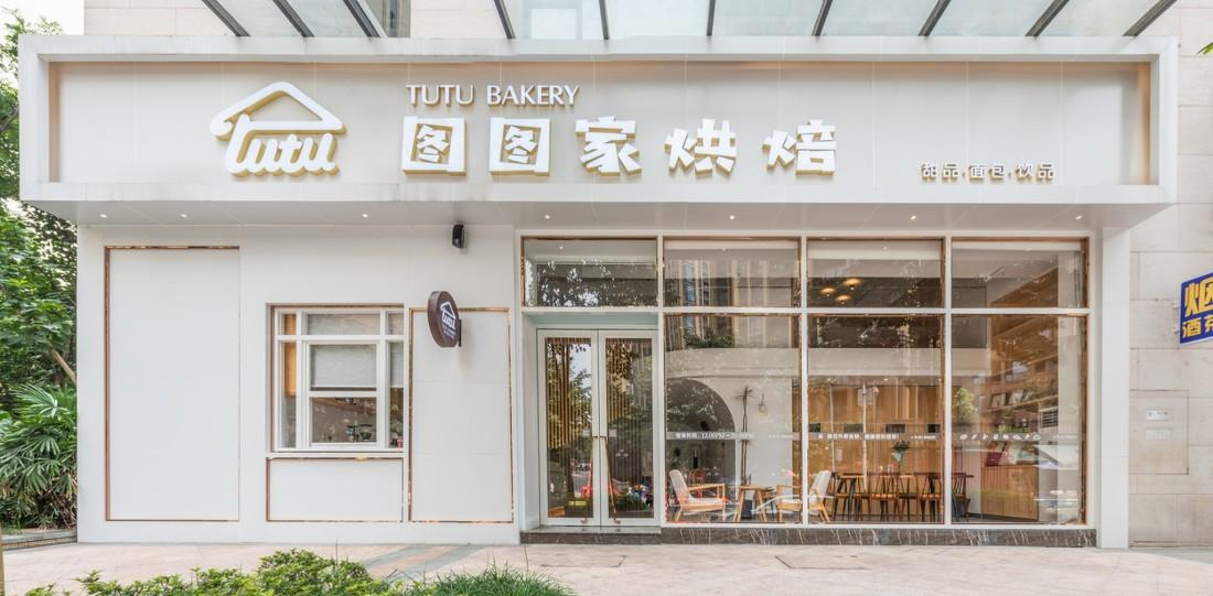 重庆图图家烘焙店-0