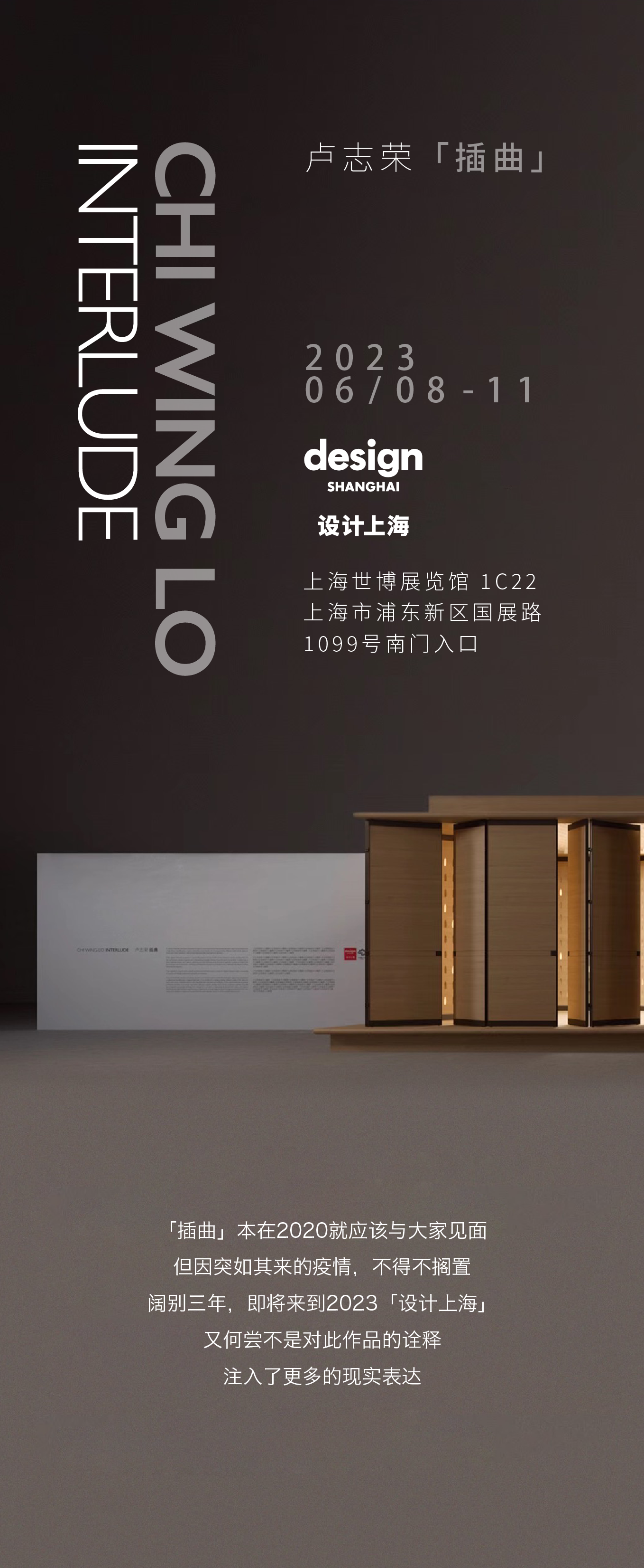 2023 设计上海「插曲」丨中国上海丨卢志荣-2