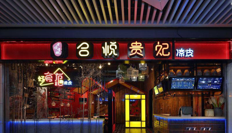 无锡市合悦贵妃凉皮店-8