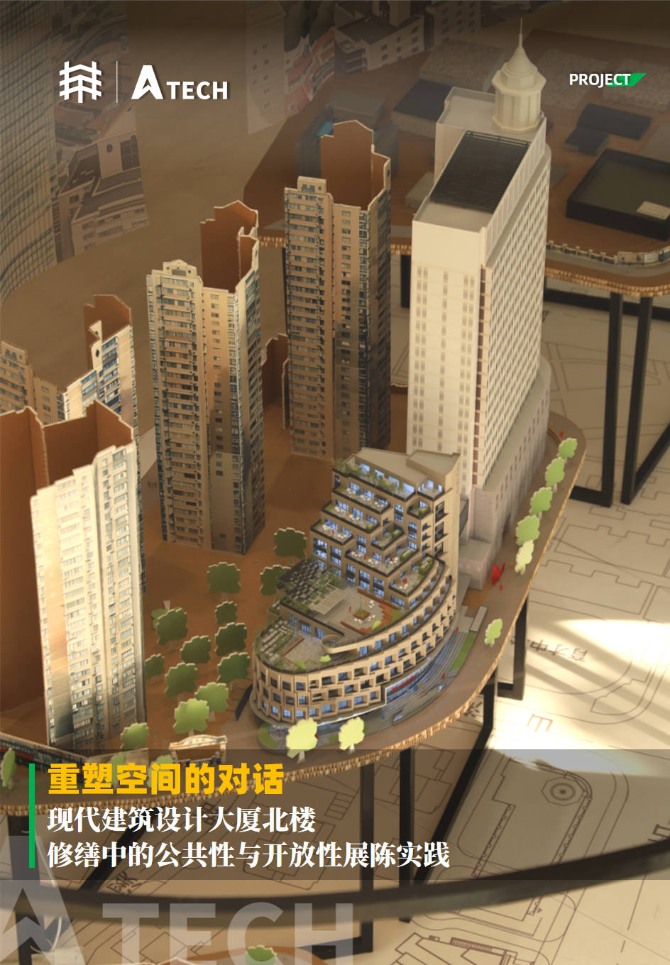 A-TECH•导展|世界遗产日之重塑空间的对话：现代建筑设计大厦北楼修缮中的公共性与开放性展陈实践-0