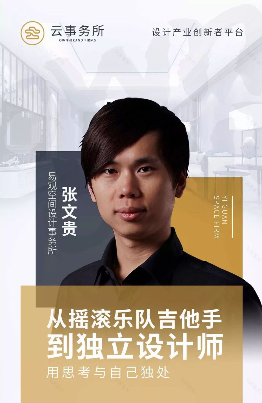 从摇滚到设计 | 张文贵的探索之路-0