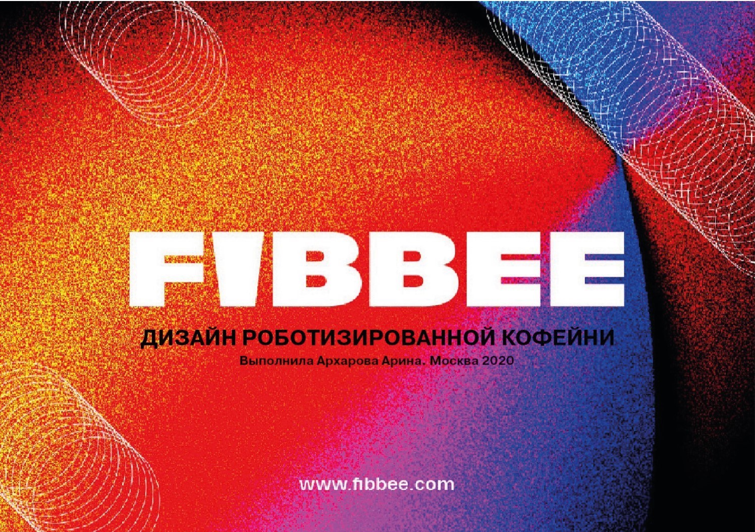 Роботизированная кофейня FIBBEE-0