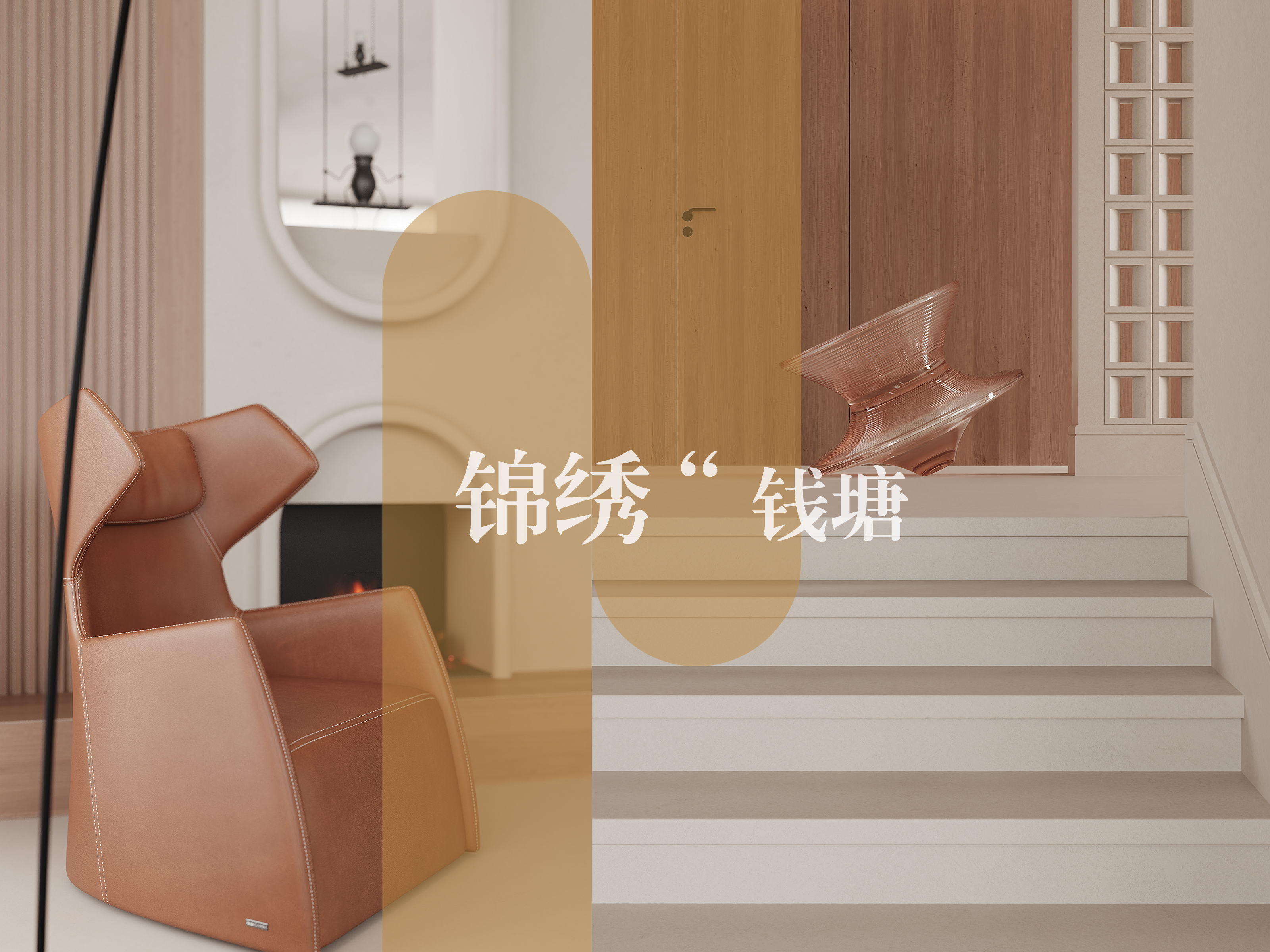 锦绣钱塘 | 探索现代室内设计的新境界-1