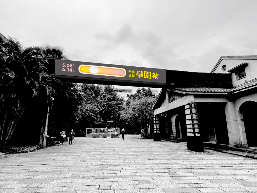 E·hibition Visual Design · 松山文創學園祭丨台北市文化基金會松山文創園區-11