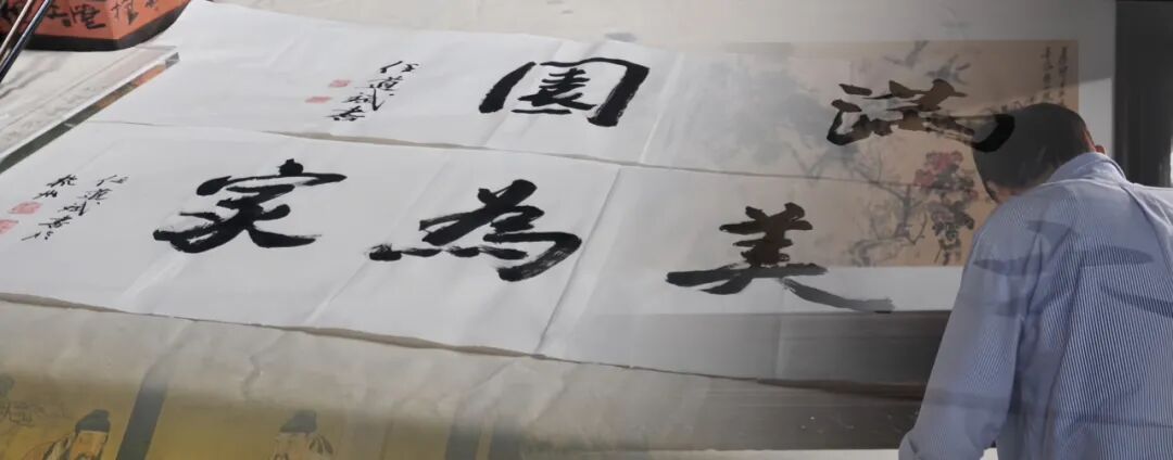 笔传千年宋韵l任道斌教授为满园亲题墨宝-26