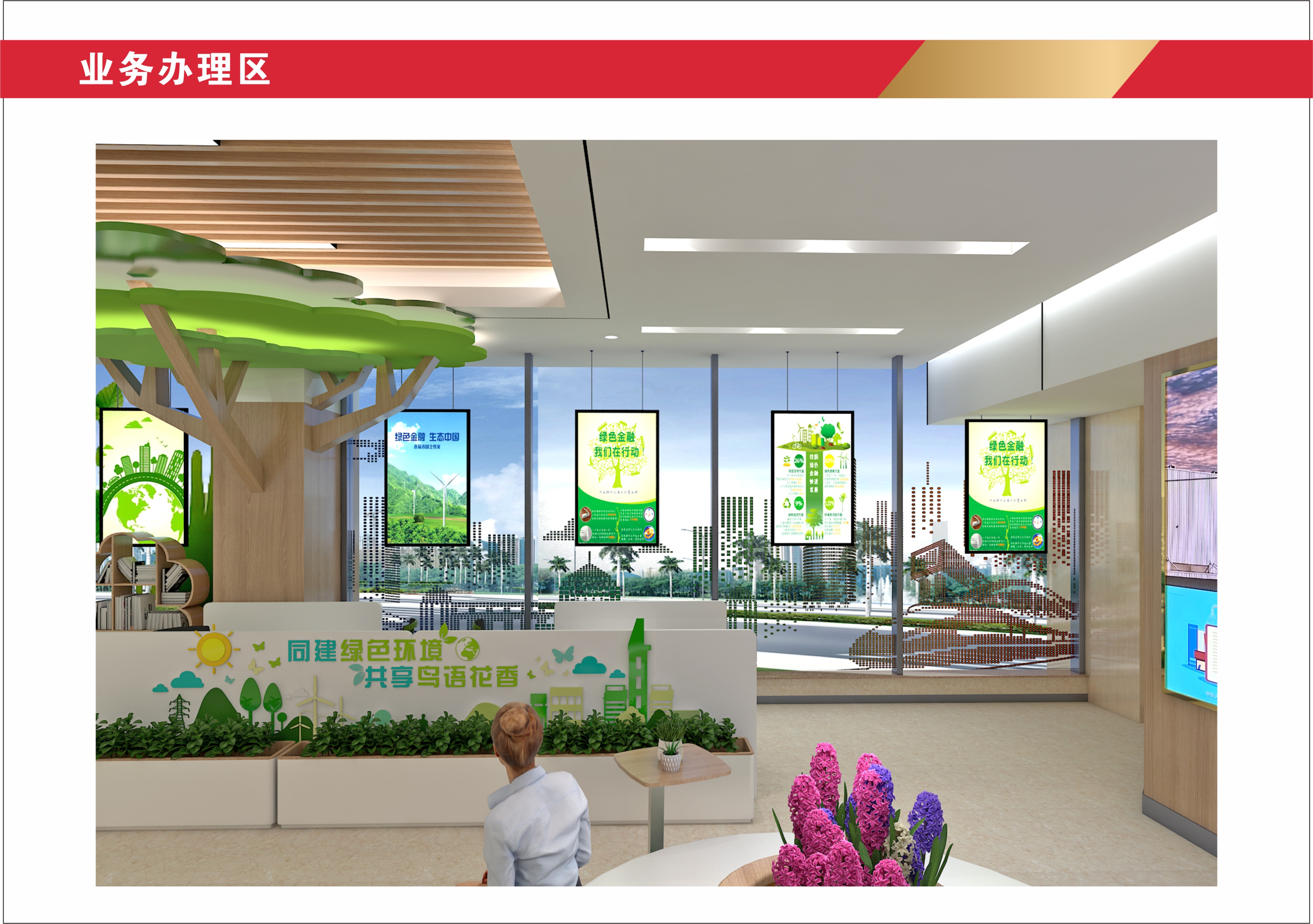 建设银行绿色金融服务大厅-10