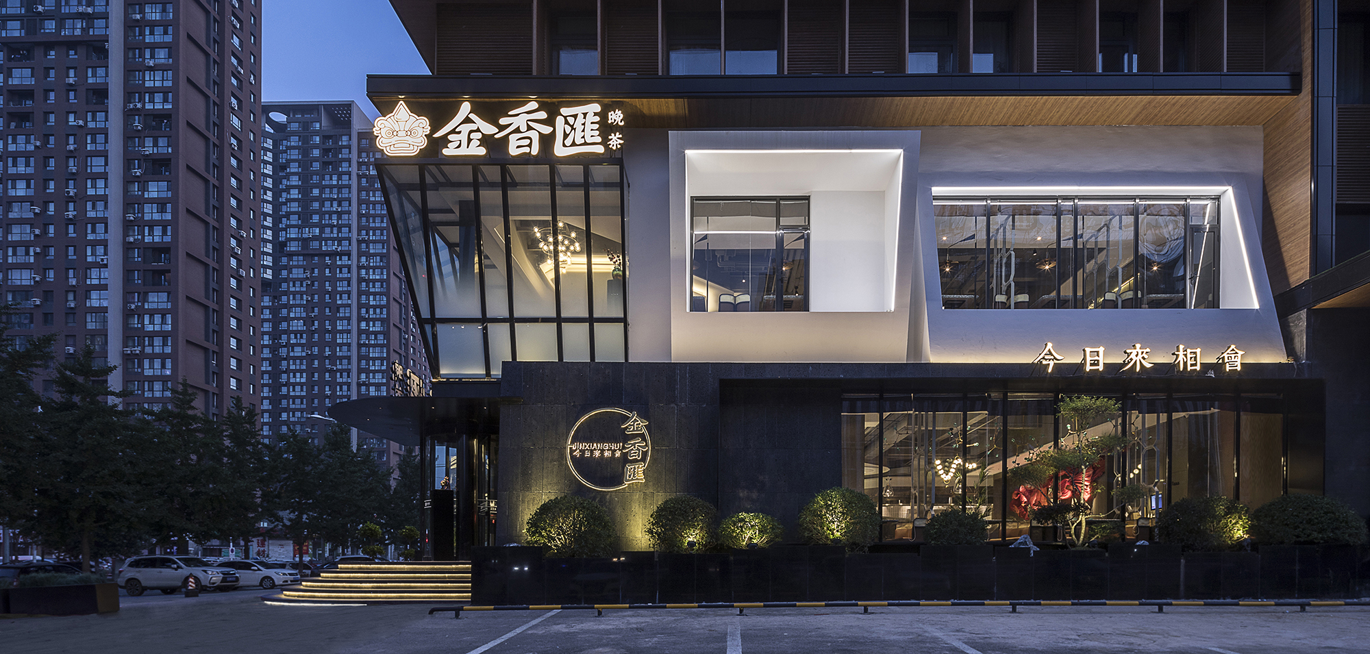 今日来相会·金香汇丨有田建筑空间设计有限公司-3