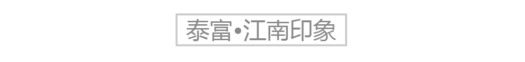 泰富•江南印象-0