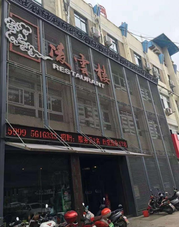 
凌云楼 酒店 淮南谢家集店 -8