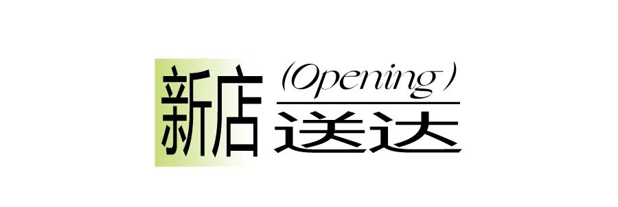 新店｜七城九店，买一送一！-3