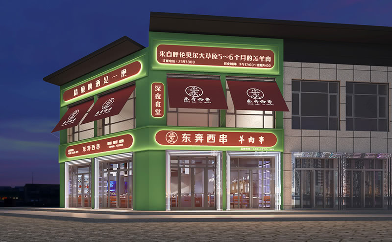 商丘东奔西串烧烤店设计项目-10