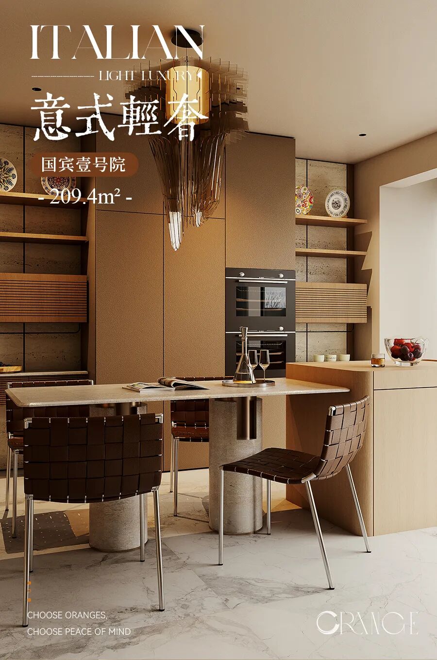 橙子新作||国宾壹号院——醇境·融邸，暖木鎏金-1