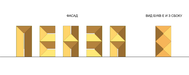 立体字母“Пенза”丨俄罗斯奔萨丨建筑师联合体“Вещь！”-54