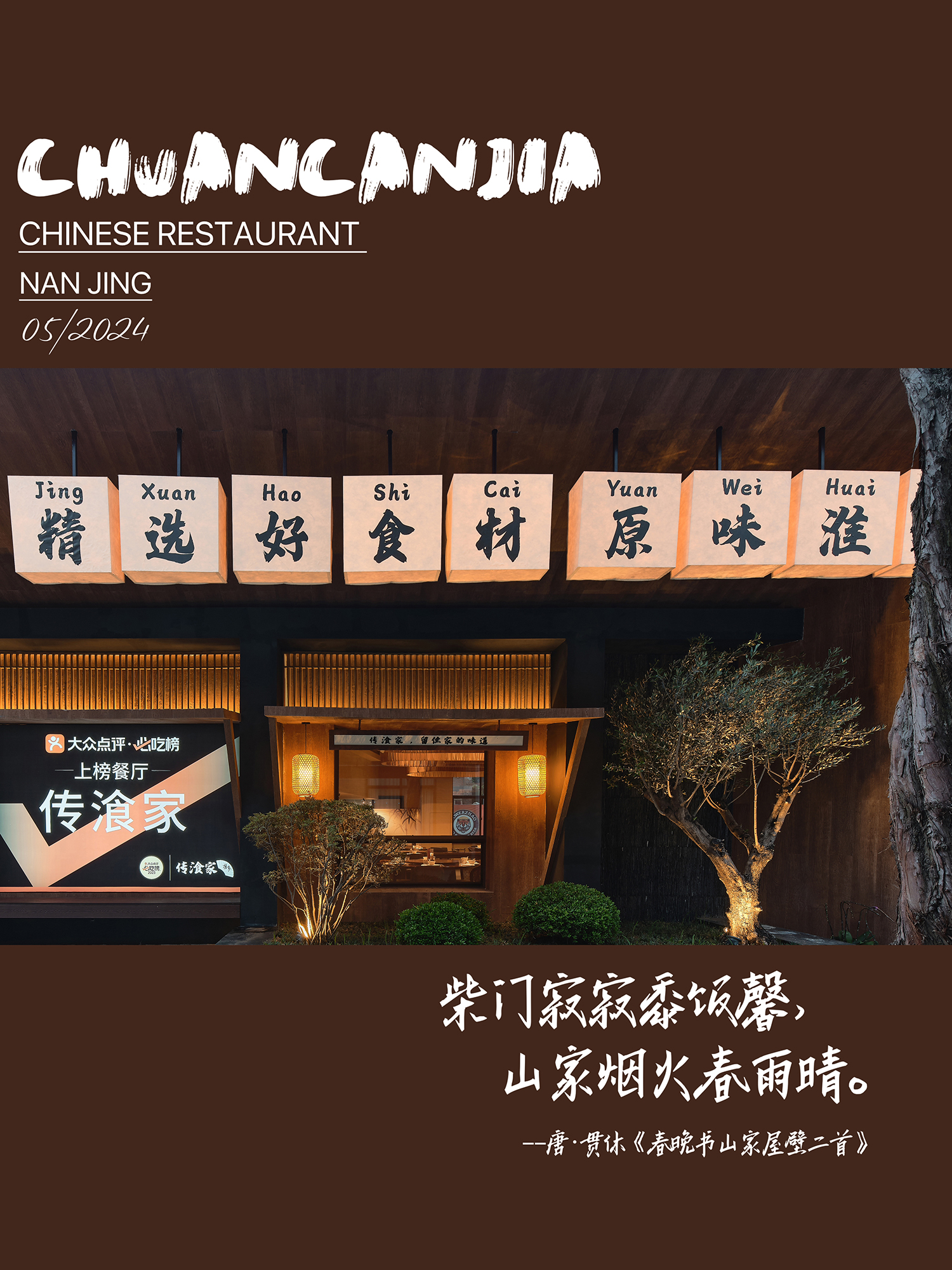 Hb 禾本|传湌家|烟火中的淮扬中餐厅丨中国南京丨HB 禾本设计事务所-0