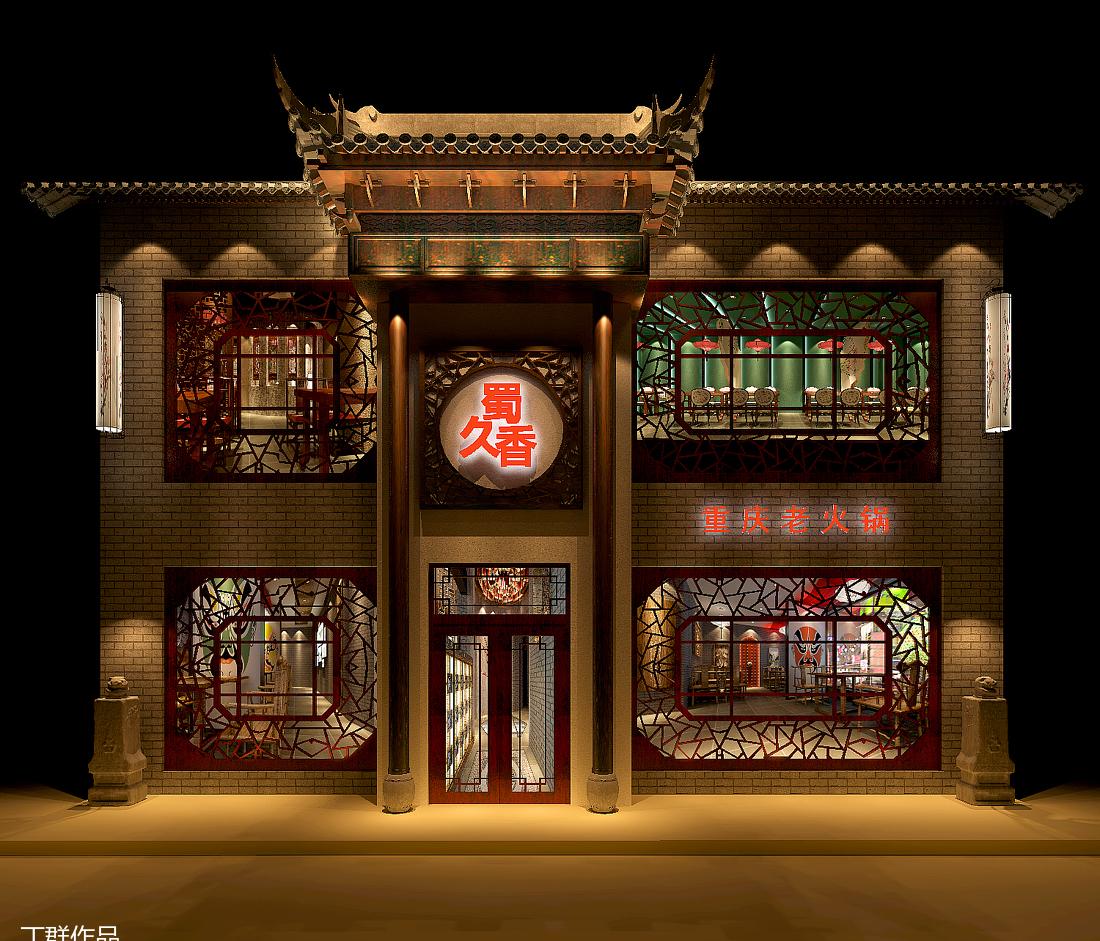 蜀久香重庆老火锅-0