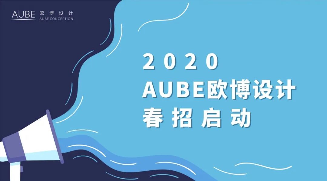 欧博春招启动,打造国际化设计平台-7