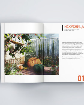 Выставочный сад "Искусница". Конкурс "Сады и Люди 2023"