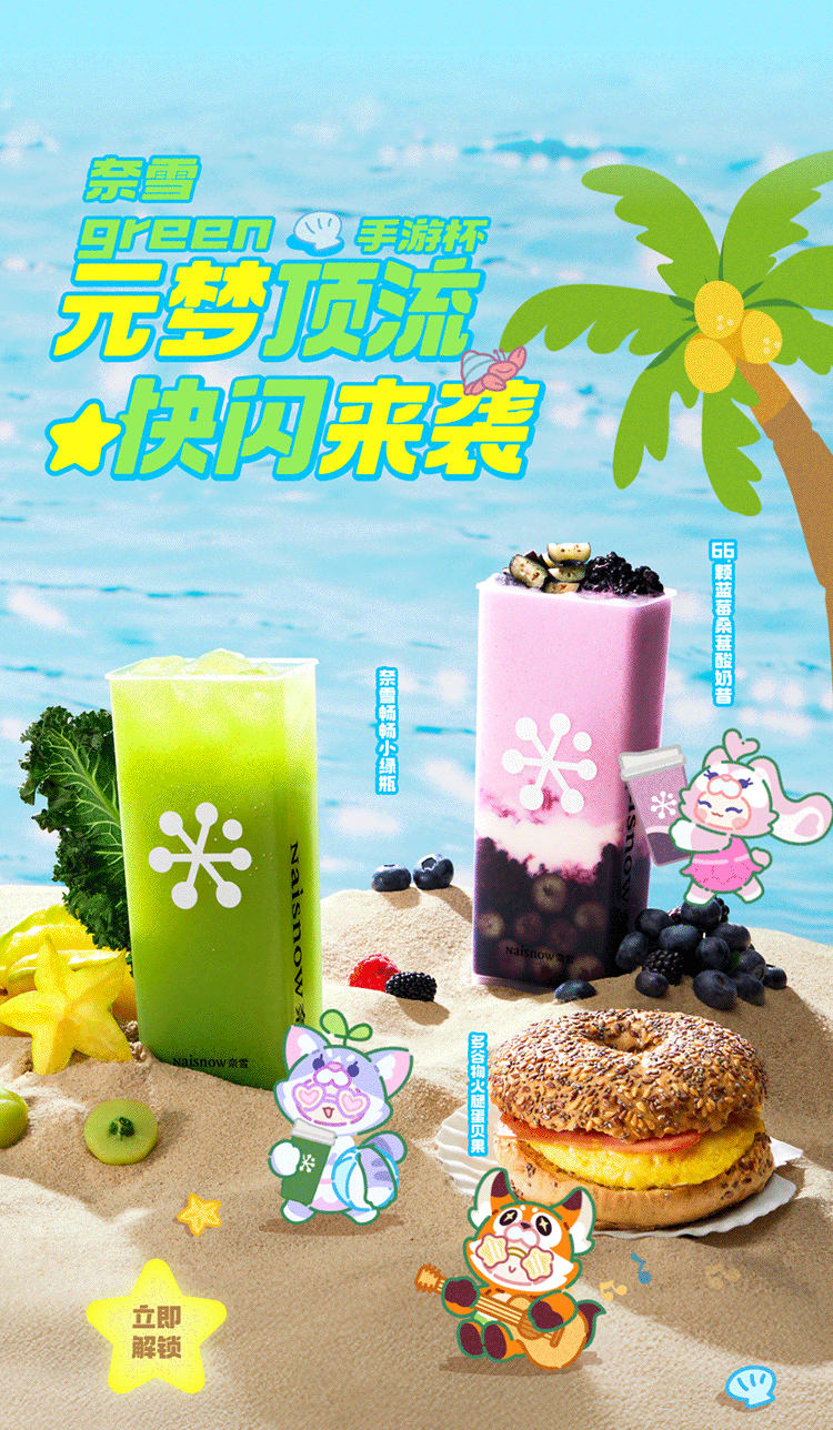 奈雪×元梦之星｜挑战green手游杯，领小绿瓶永久时装！-2