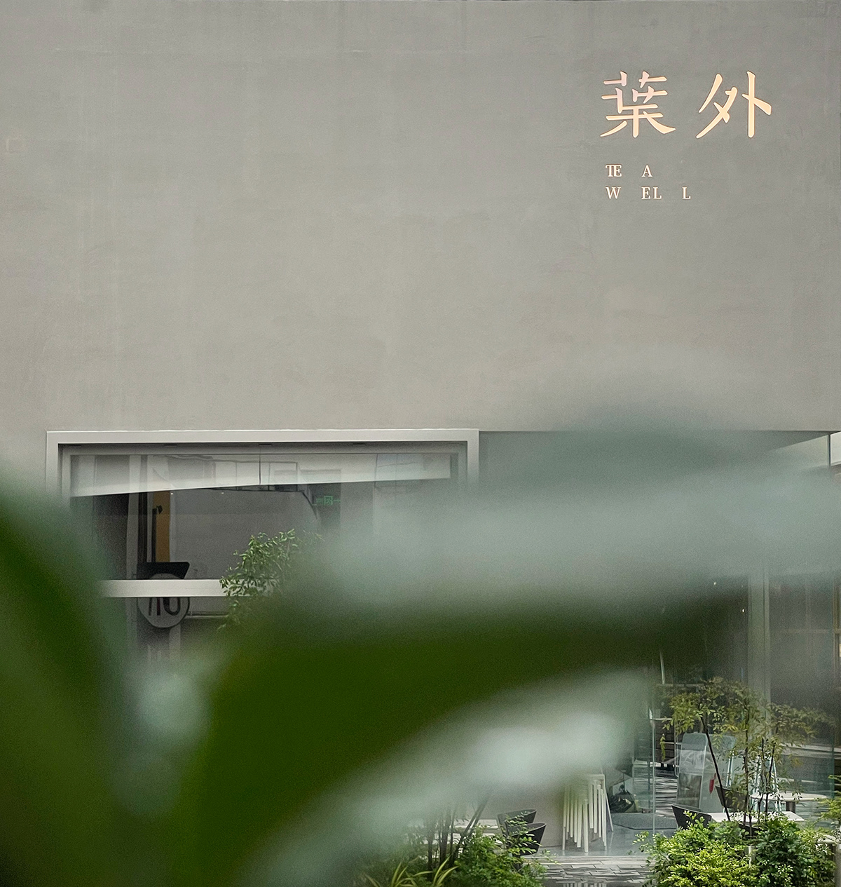 葉外深业上城店｜都市里的东方茶室丨中国深圳丨MIST-0