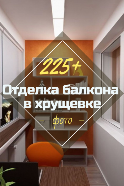 Хрущевка阳台及阁楼装修设计-1