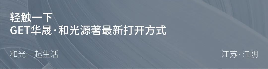 山水光影间的城市会客厅 | 江阴华晟·和光源著展示区-21