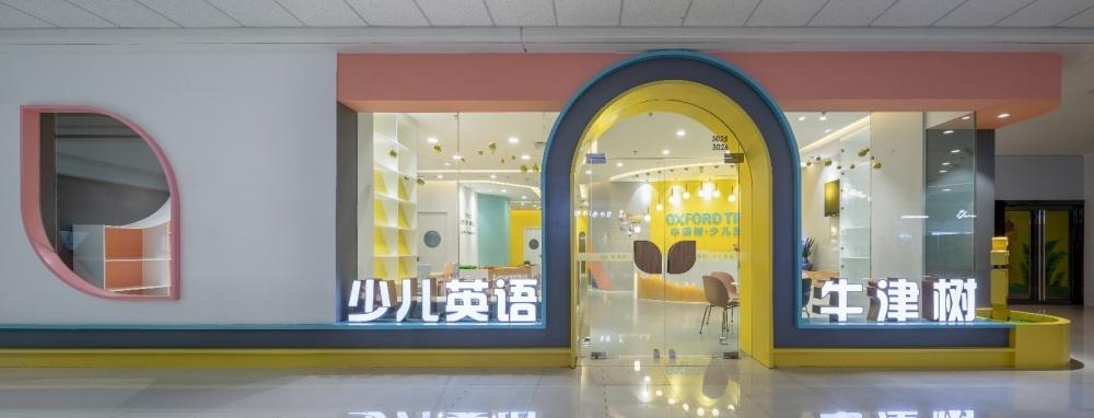 培训机构丨云端点墨设计 - 许昌万达牛津树少儿英语-2