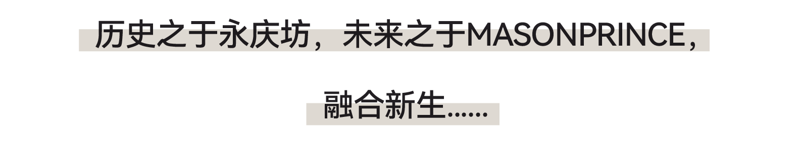 TOMO東木筑造 X MASONPRINCE永庆坊  文武双全，再会八方友人-11