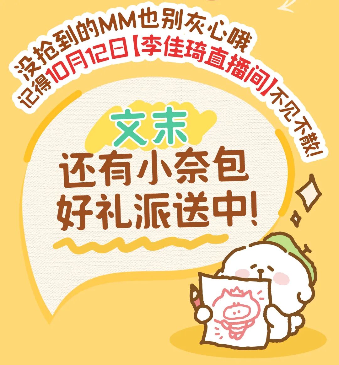 （文末送小奈包）「芝士摩卡」小奈包火热来袭！10月12日李佳琦直播间不见不散！-3