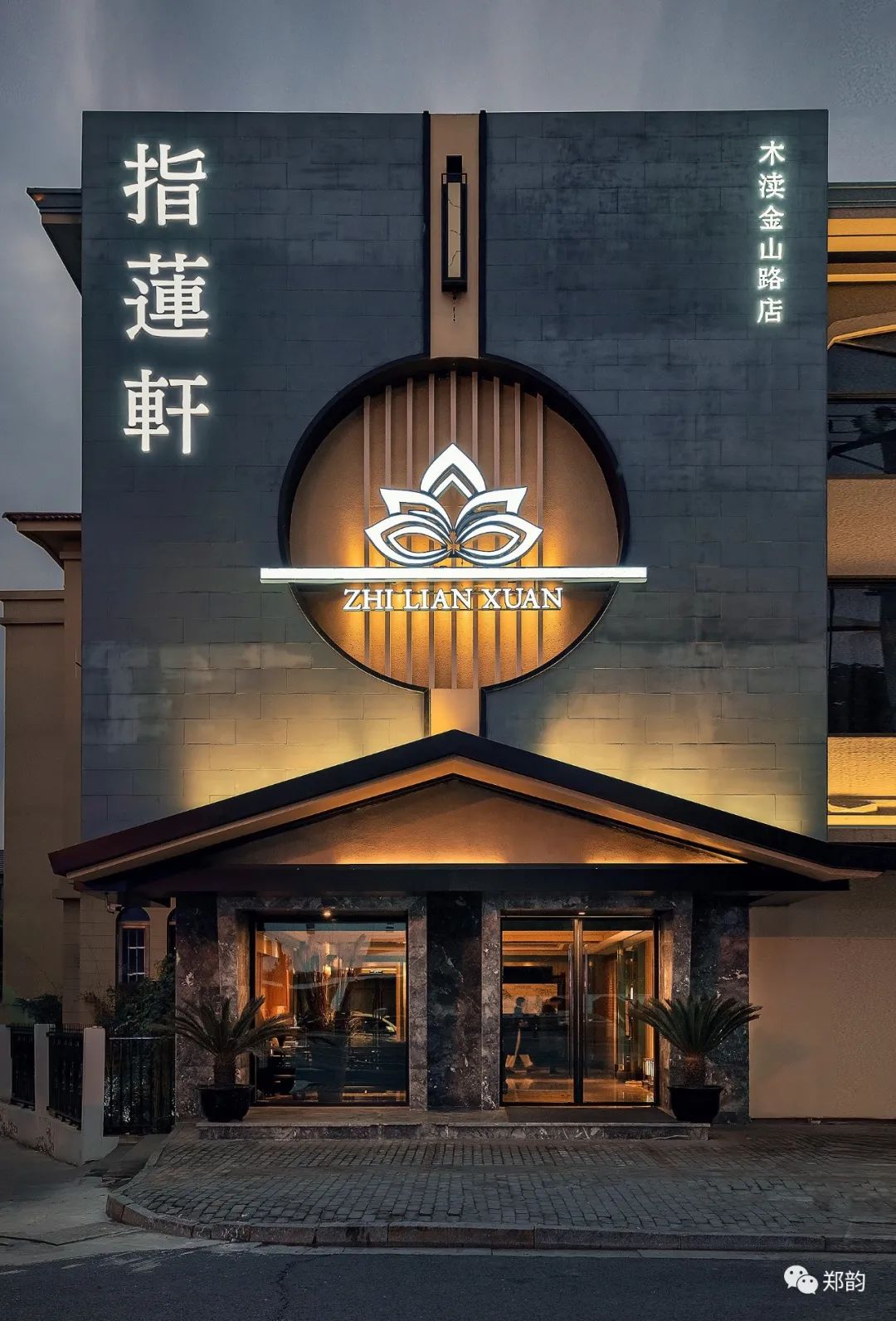 苏州莲之韵养生足浴会所——新中式美学典范-32