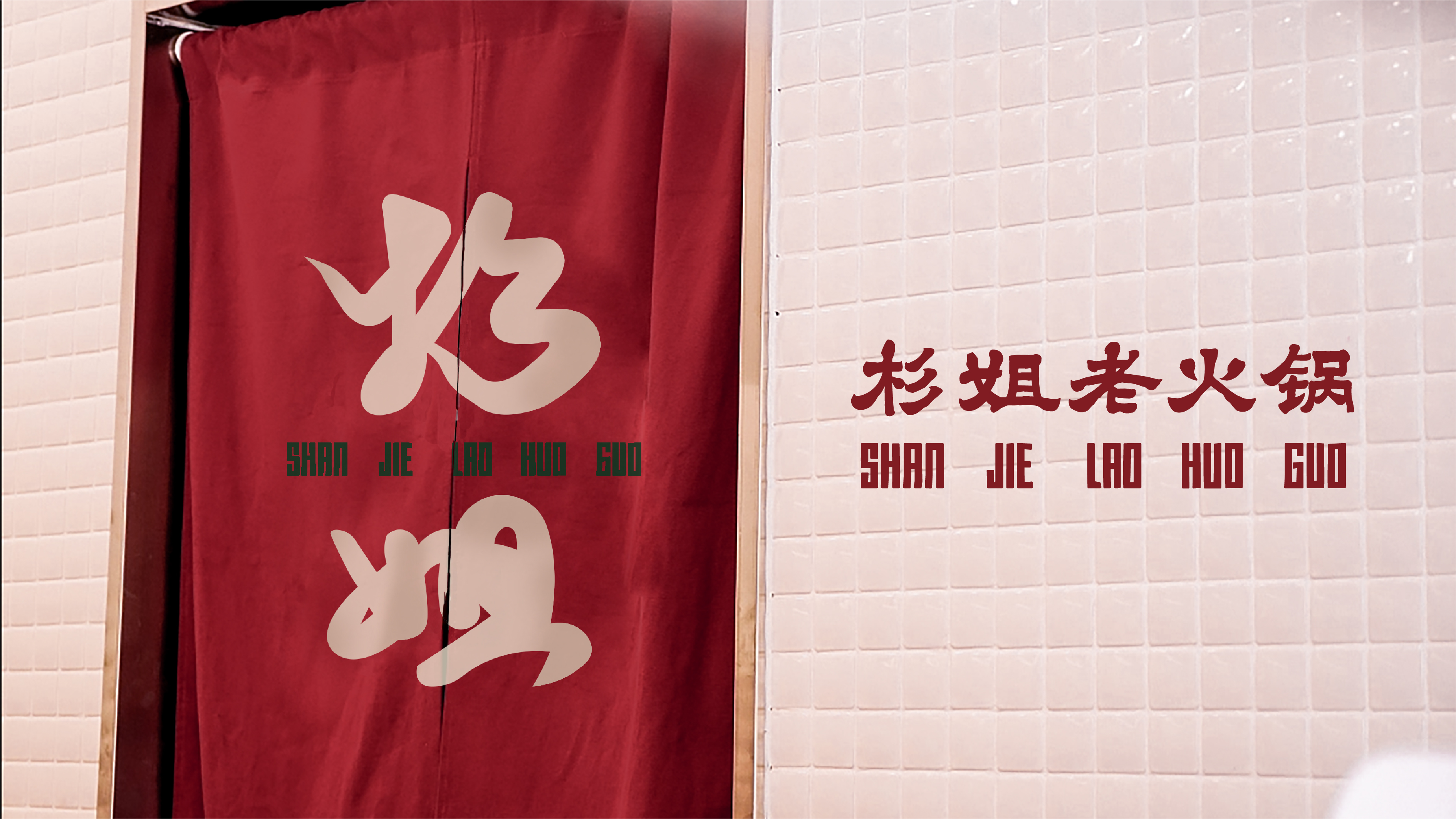 杉姐老火锅丨中国成都丨消失筑造-30