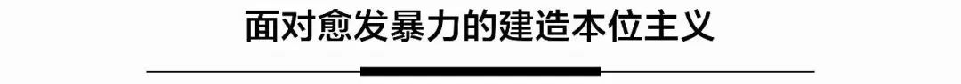 谦和建造·李保峰教授工作室建筑设计展 | 轻触自然的空间设计-177