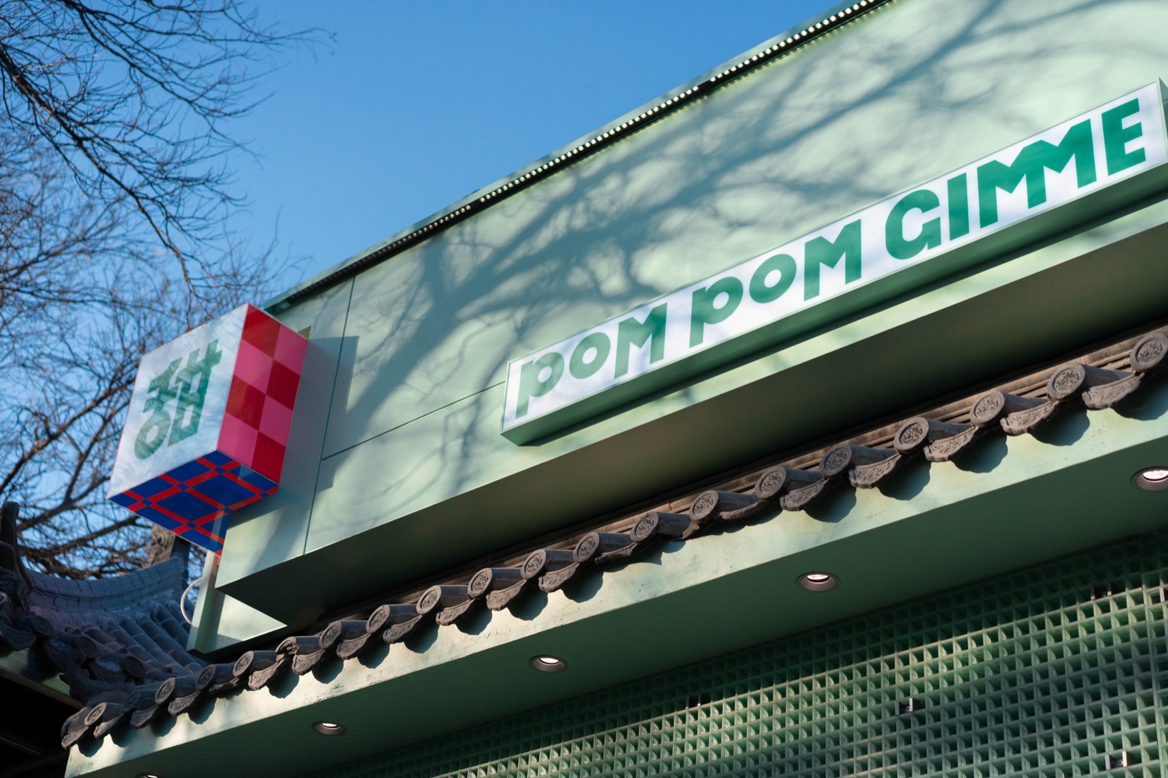 POMPOM GIMME 甜品店丨中国北京丨或者设计-52