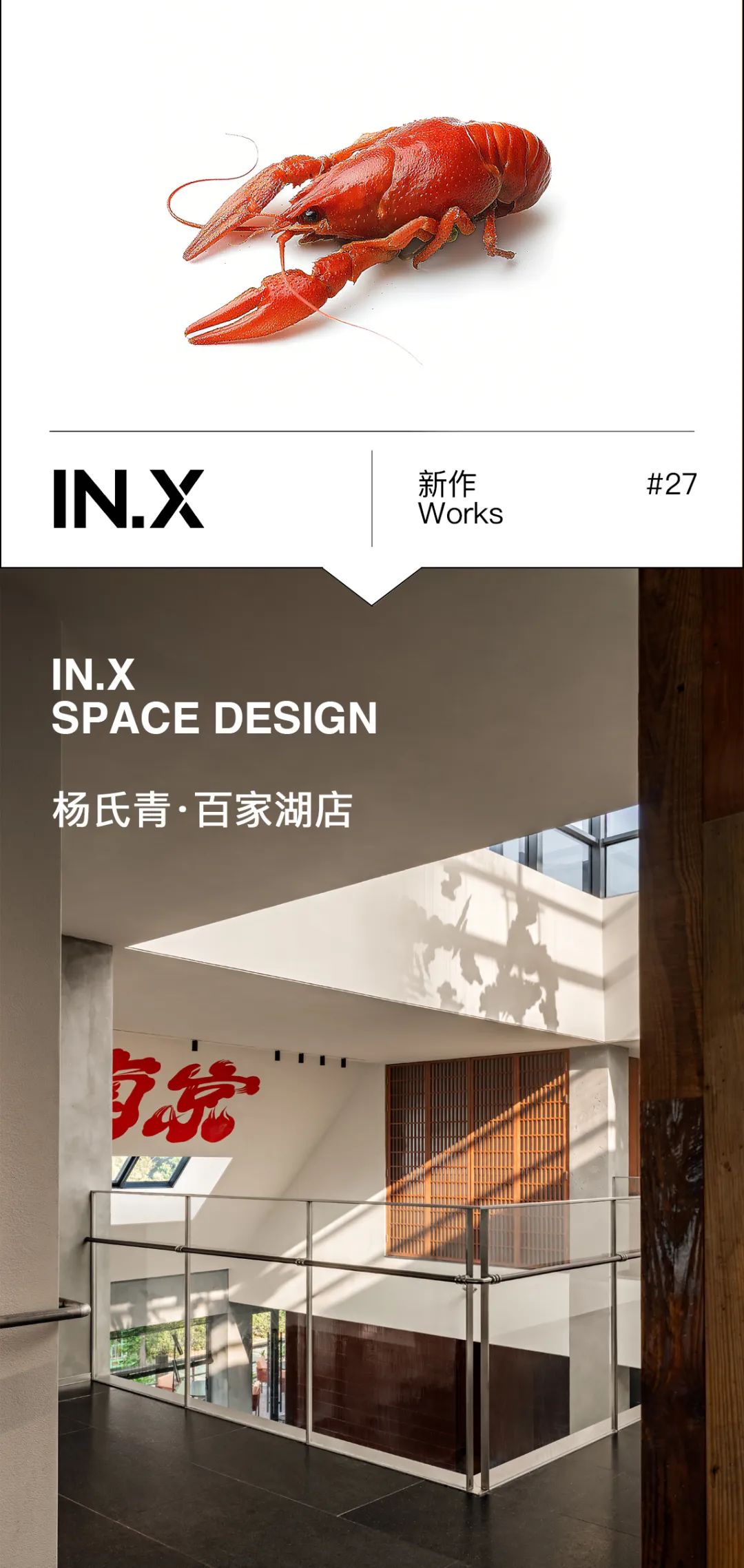 IN.X屋里门外-杨氏青龙虾-1