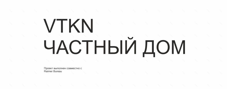 VTKN,私人住宅丨俄罗斯-0