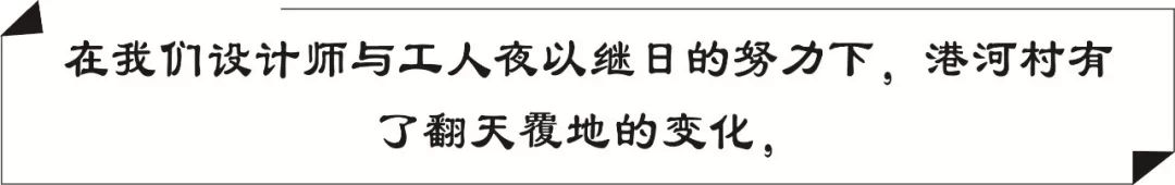 废墟重生，港河村涅槃——设计师的巧思与精雕细琢-106