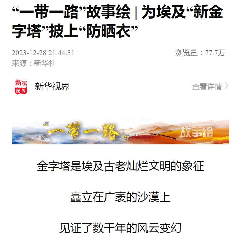 主流媒体刷屏丨中建深装为埃及“新金字塔”披上“防晒衣”-16
