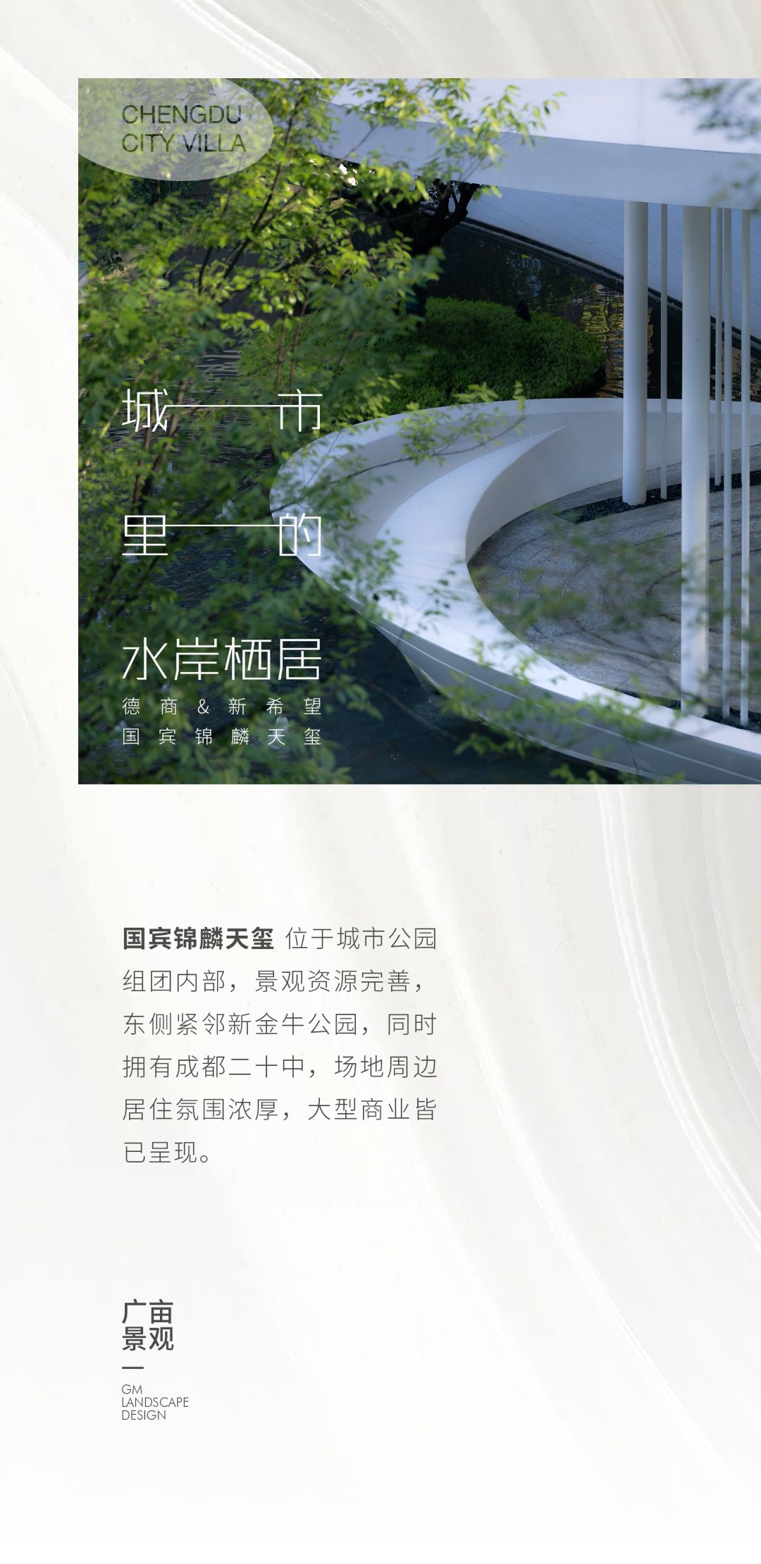 成都国宾锦麟天玺丨中国成都丨广亩景观-0